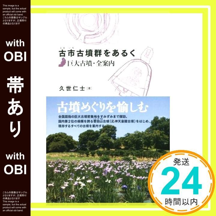 帯あり 古市古墳群をあるく 巨大古墳 全案内 Dec 21 2015 久世 仁士_07