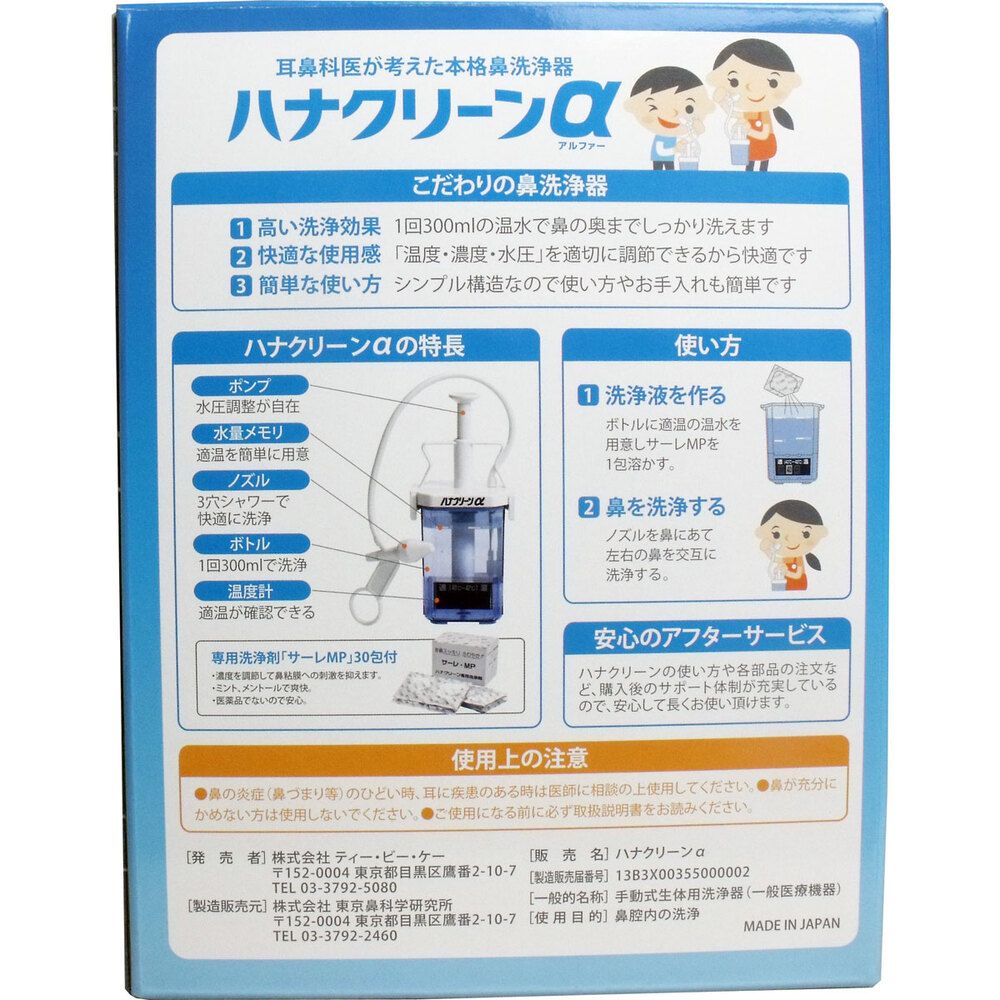 ハナクリンα 鼻洗浄器