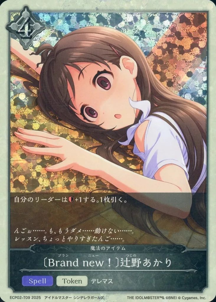 中古】シャドウバース エボルヴ ECP02-T09：〔Brand new!〕辻野