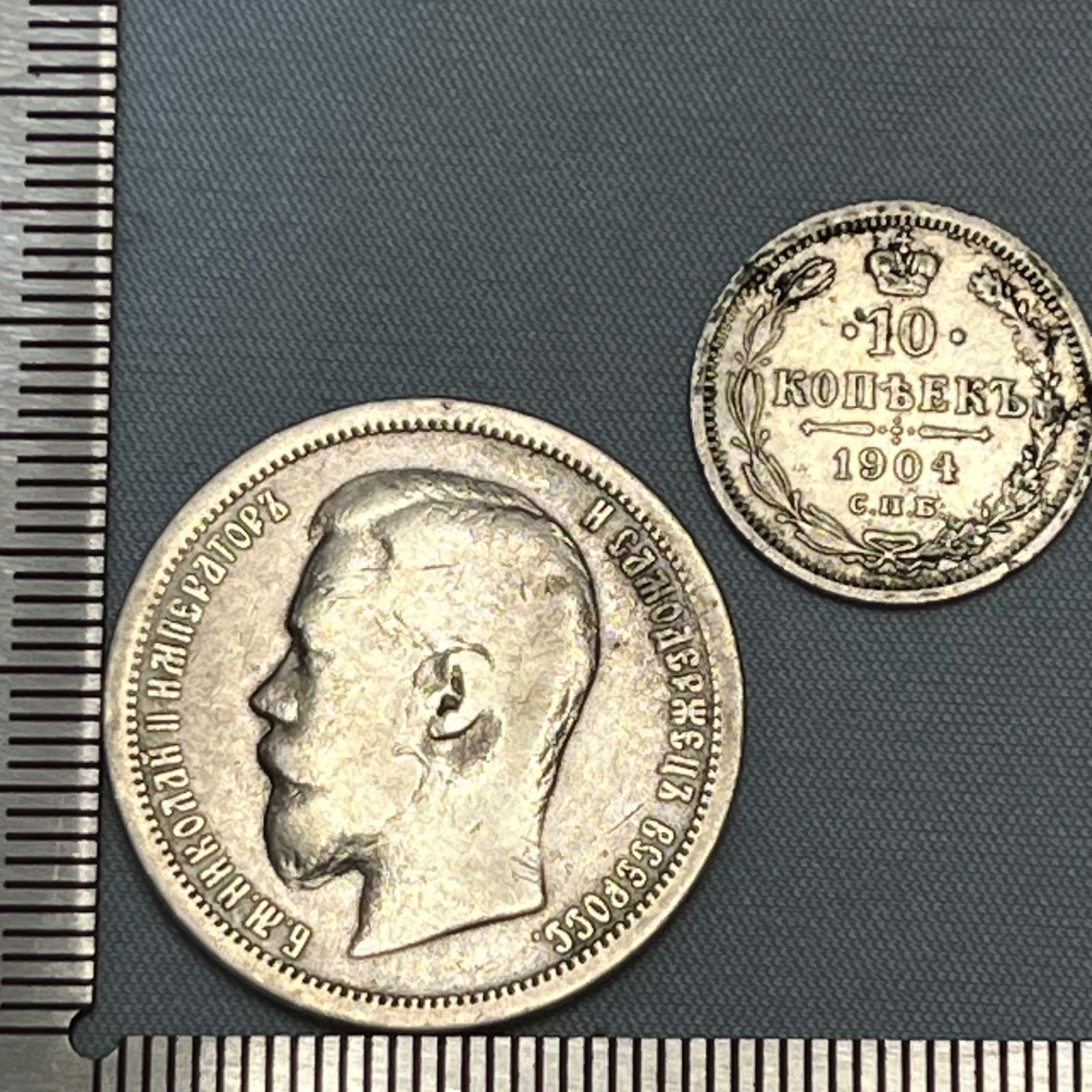 ロシア帝国 300周年記念銀貨と、その他のき国の2枚セット 銀貨セット】1899年 ロシア帝国 50コペック ＆ 1904年 10コペック