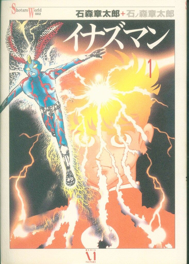 メディアファクトリー Shotaro World 石ノ森章太郎 イナズマン 1初版