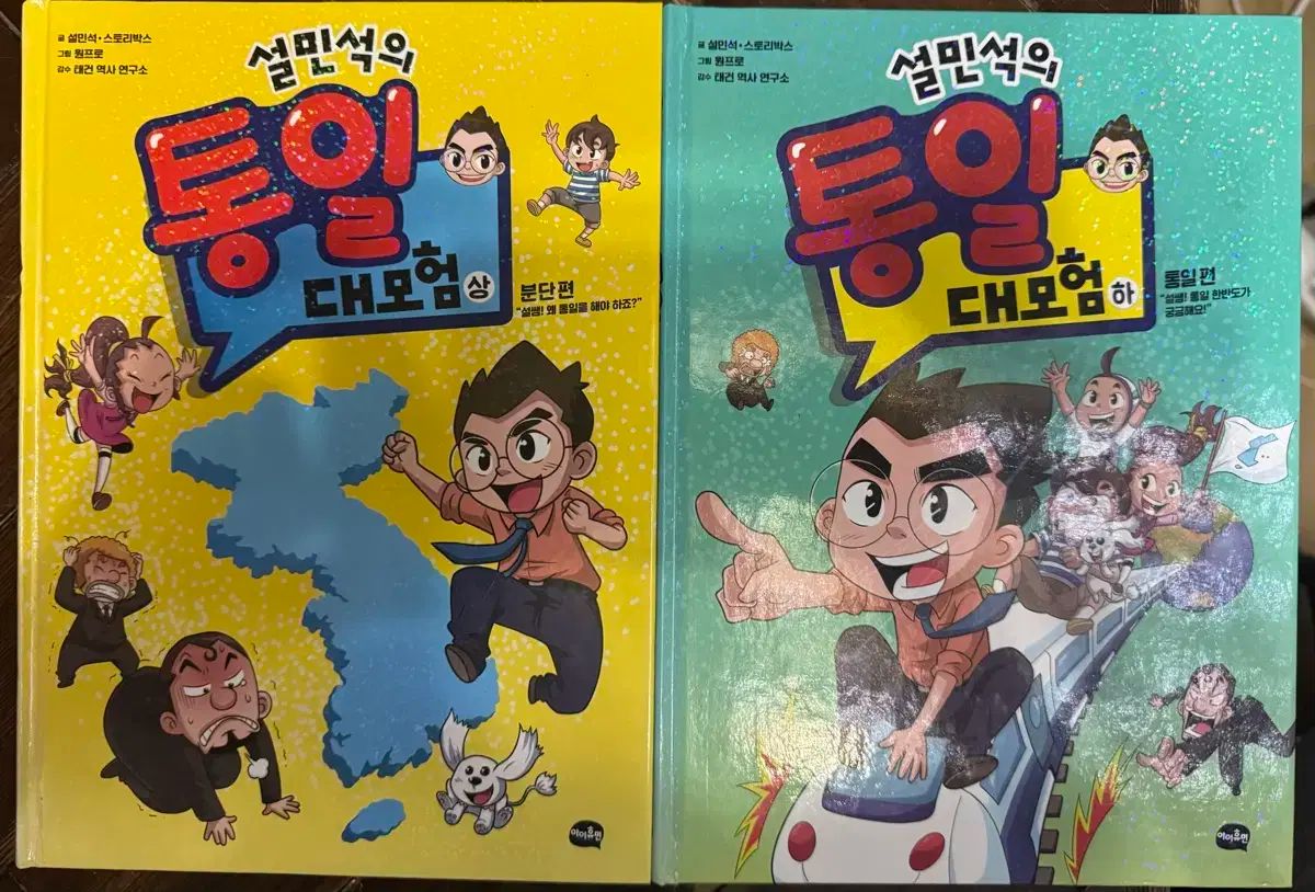 トレンド 설민석の**大冒険** **アイ**HUMAN 23**巻**