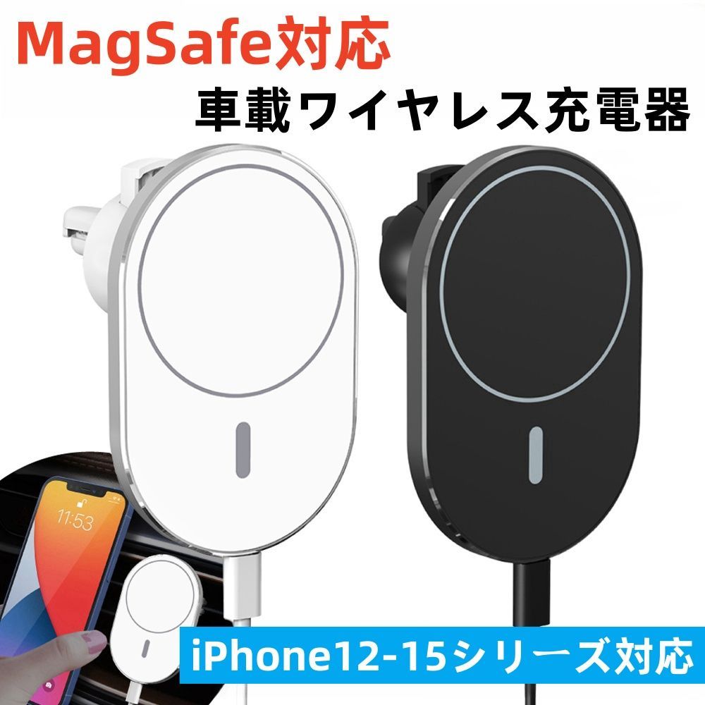 iPhone12-15シリーズ対応】MagSafe対応 車載ホルダー ワイヤレス車載