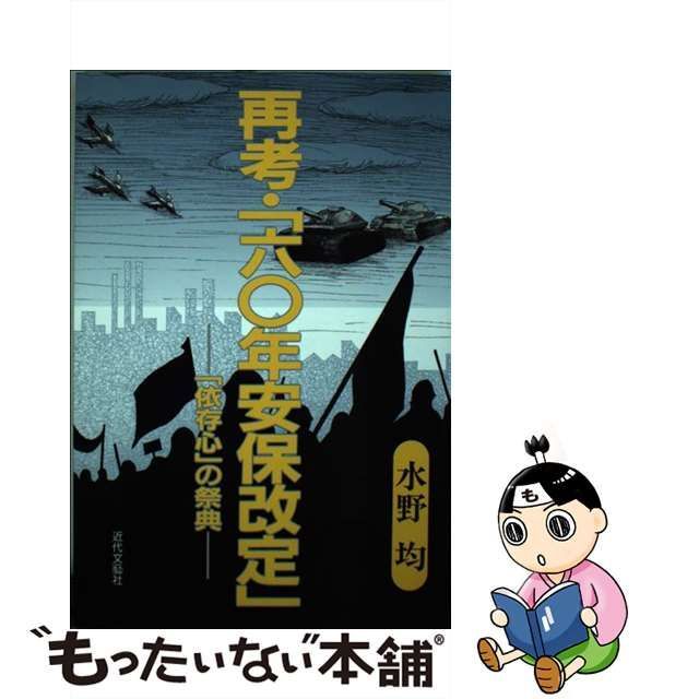 【中古】 再考 60年安保改定」 「依存心」の祭典 / 水野 均 / 近代文芸社