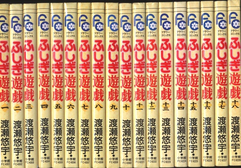 ふしぎ遊戯 全巻 全18巻 セット 渡瀬悠宇 漫画 希少 レア ふしぎ遊戯 コミック 全18巻 完結セット |本 | 通販 | Amazon