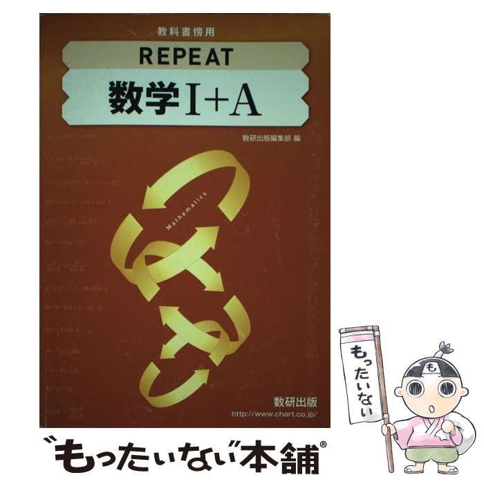 中古】 教科書傍用REPEAT数学1＋A / 数研出版 / 数研出版 - メルカリ