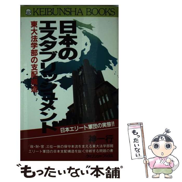 【中古】 日本のエスタブリッシュメント 東大法学部の支配構造 （ケイブンシャブックス） / 神 一行 / 勁文社