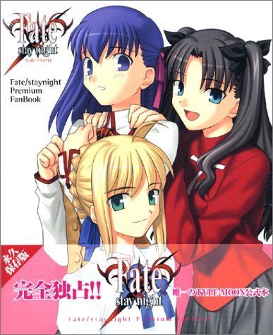フェイト/ステイナイト・プレミアムファンブック 