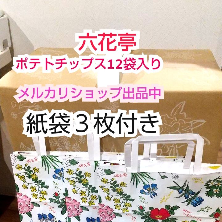【六花亭】⭐北海道限定⭐無添加ポテトチップス⭐（12袋）2箱