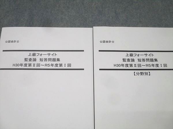 LEC東京リーガルマインド 公認会計士 上級フォーサイト 監査論