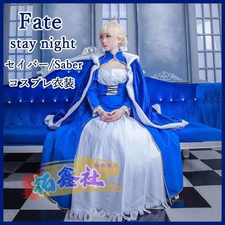 セイバー Fate stay night コスプレ衣装 Saber アルトリア?ペンドラゴン Arturia Pendragon ブルー ドレス マント コスチューム 学園祭 イ