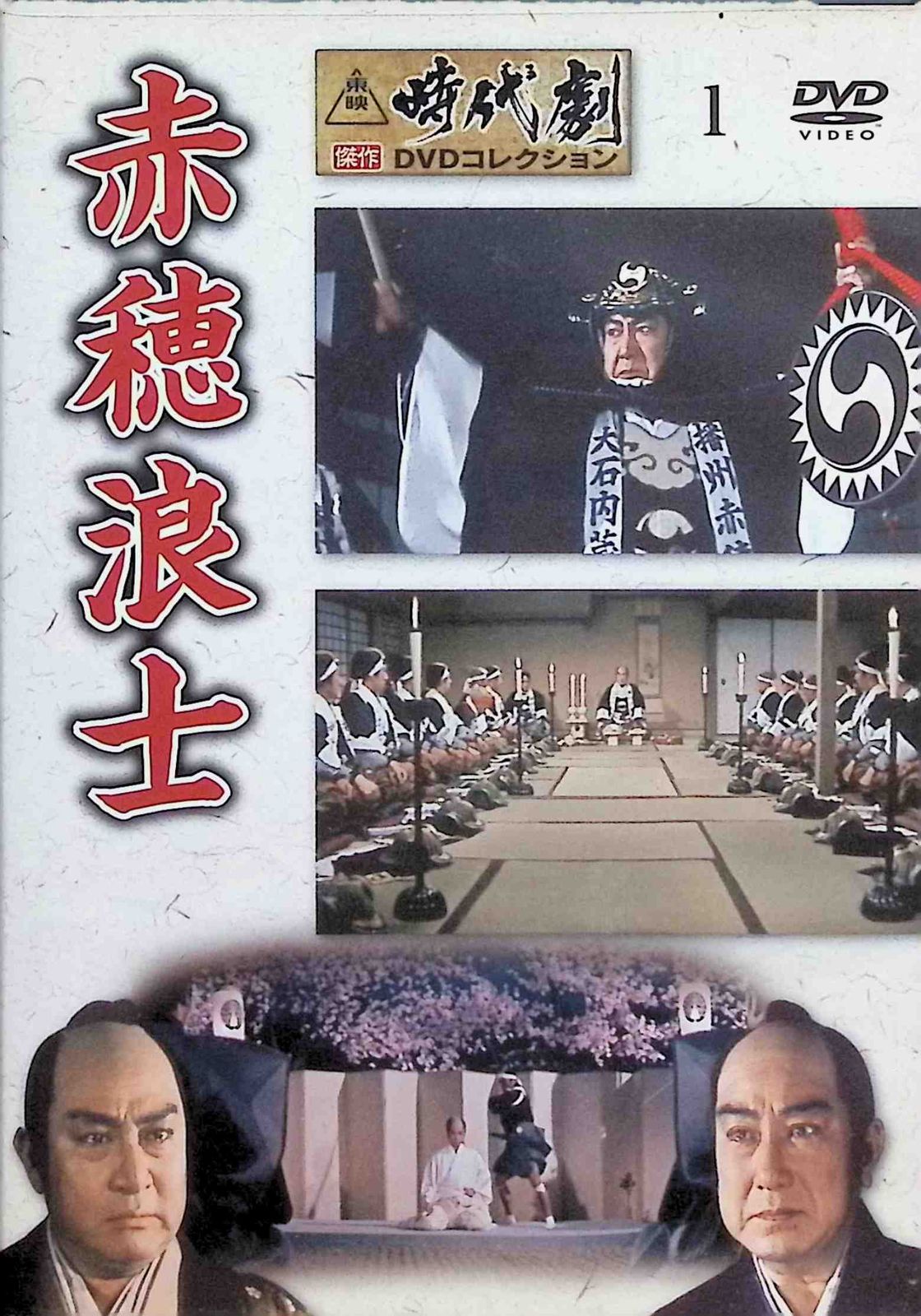赤穂浪士 東映時代劇傑作DVDコレクション 1 [DVD] - メルカリ