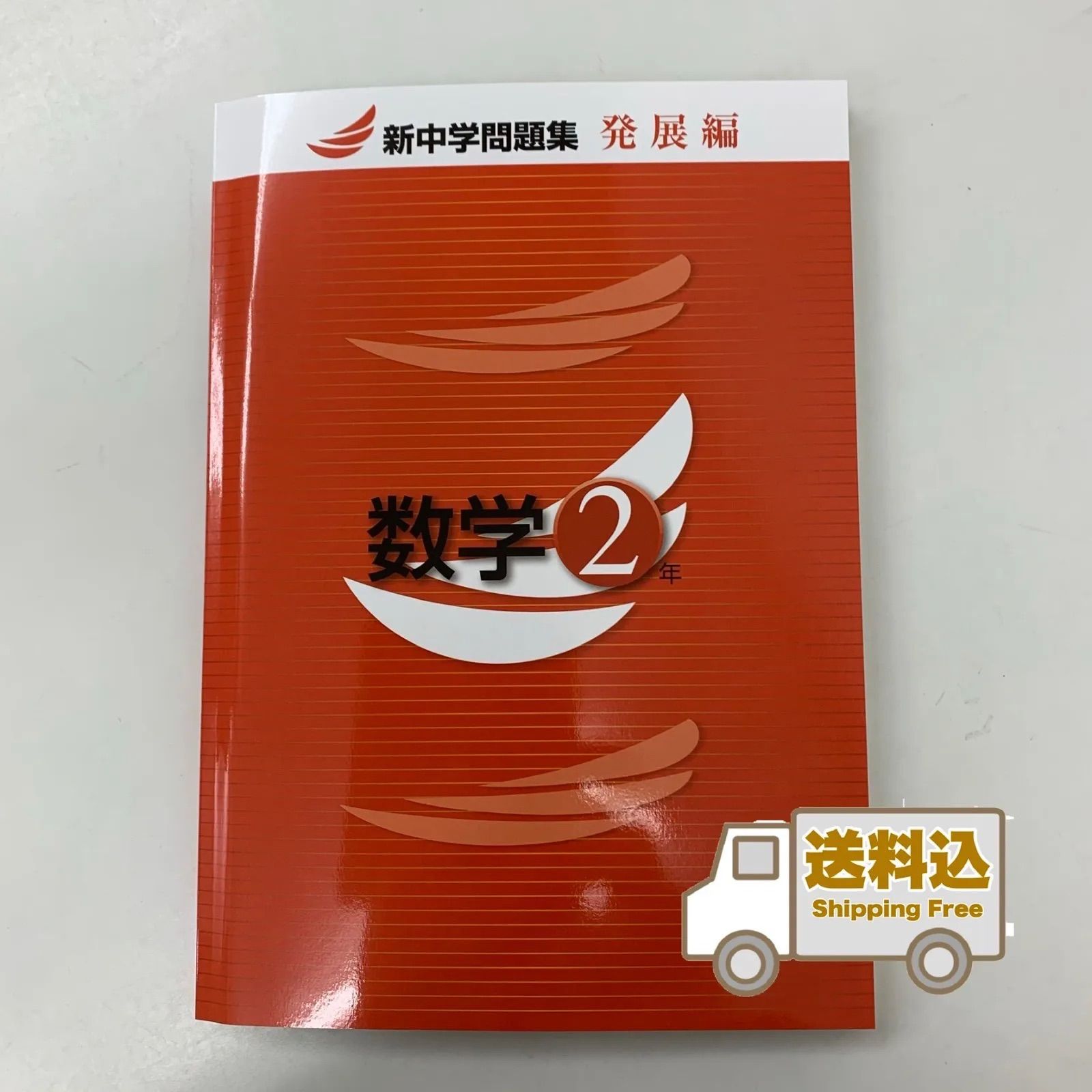 新中学問題集 発展編 国語2年 - 語学・辞書・学習参考書