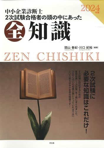 2024年版 中小企業診断士二次試験 2次試験合格者の頭の中にあっ