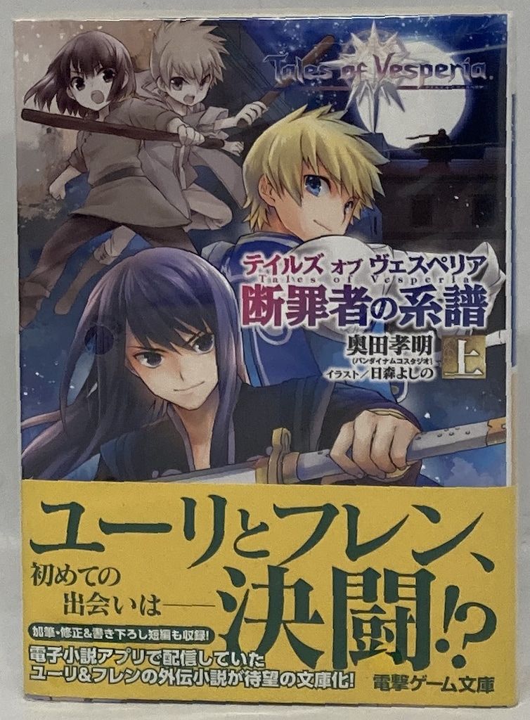 ヴェスペリア オブ テイルズ 断罪者の系譜 奥田 | 中古 : テイルズオブ