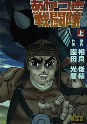 あかつき戦闘隊 上 (マンガショップシリーズ 13) [Comic] 相良 俊輔 and  園田 光慶