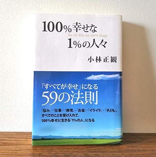 100%幸せな1%の人々 小林正観さん【100%幸せな1%の人々】「
