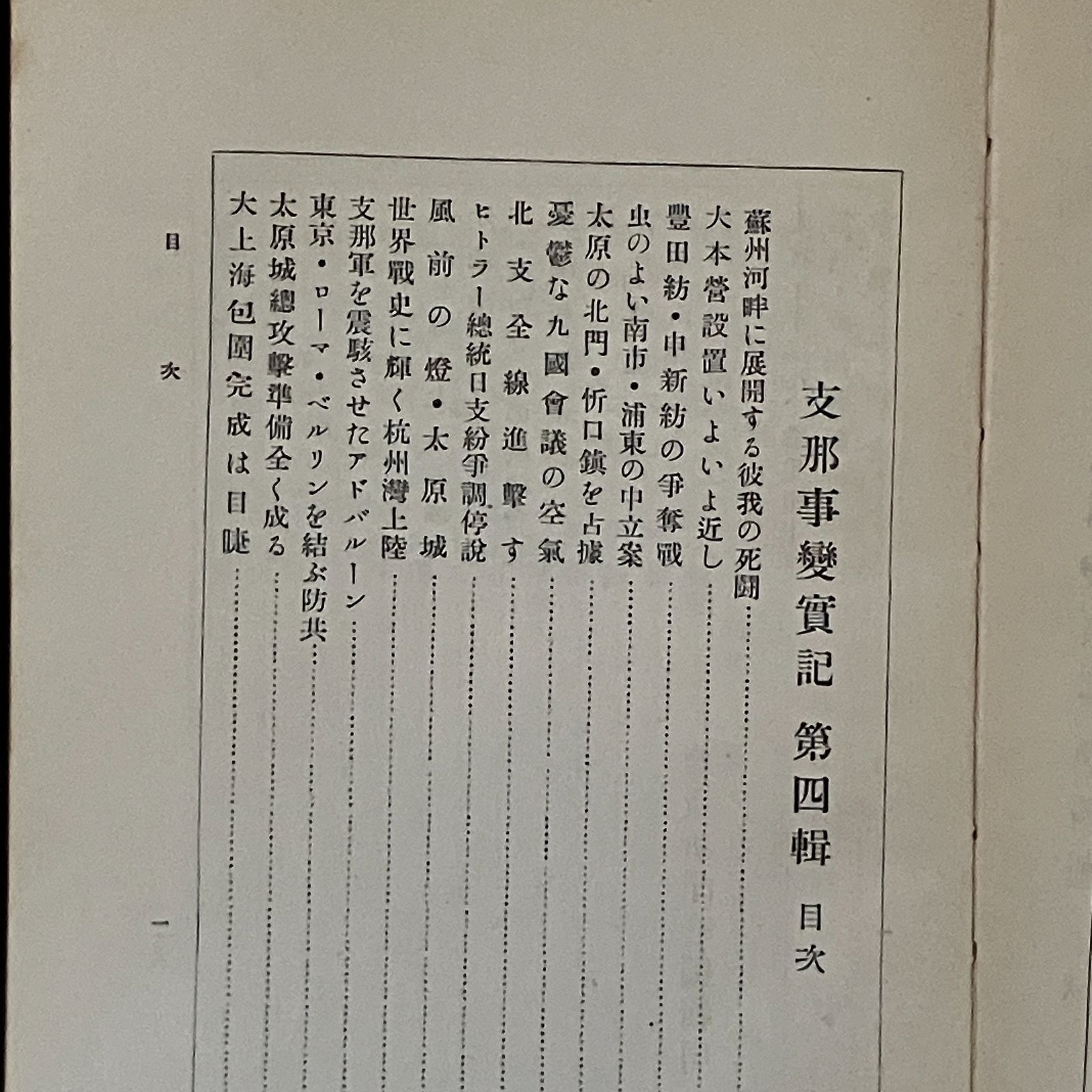 支那事変 資料  讀賣新聞 支那事變實記 第4輯 読売新聞社編集局 編 1冊 読売新聞社 昭和12