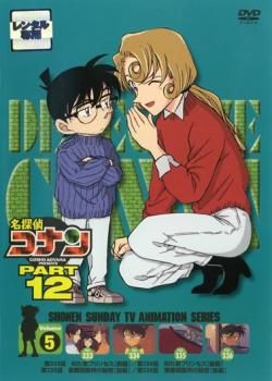 名探偵コナン PART12 vol.5【アニメ 中古 DVD】レンタル落ち