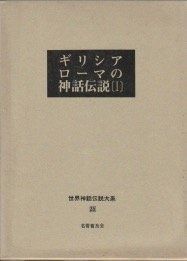 世界神話伝説大系 35 公式 改訂版 世界神話伝説大系 35 公式 改訂版
