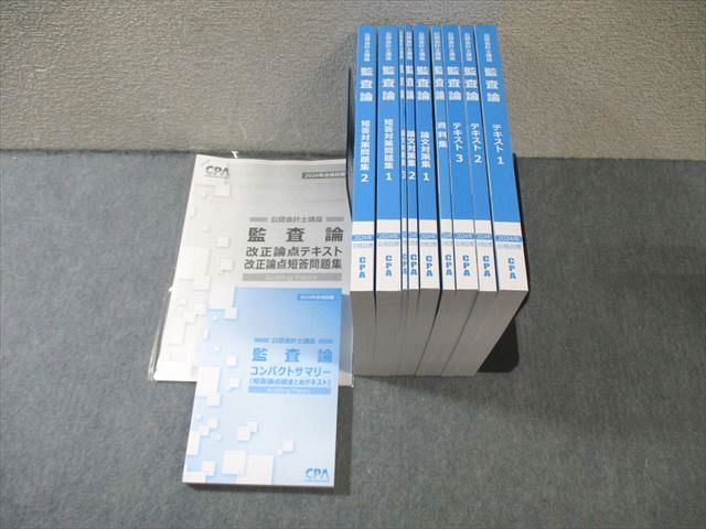 CPA会計学院 公認会計士講座 監査論 テキスト/短答対策問題集など 2024年合格目標 未使用品 計11冊 000L4D CPA会計学院 公認会計士講座 監査論 テキスト/短答対策問題集