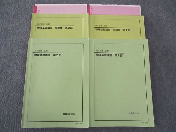 鉄緑会 高2 物理基礎講座/問題集 第1/2部 テキスト 通年セット 大阪校