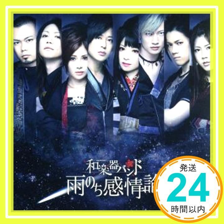 雨のち感情論 LIVE盤 DVD付 スマプラ対応 CD 和楽器バンド_02