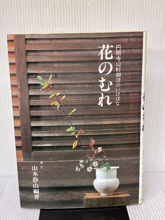 花のむれ (円照寺山村御流のいけばな) 主婦の友社 山本 静山
