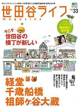 【中古】世田谷ライフマガジン 33 (エイムック 1965)