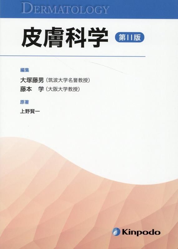 皮膚科学第11版