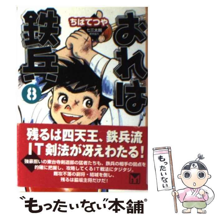 【中古】 おれは鉄兵 ８/講談社/ちばてつや 中古】 おれは鉄兵 8 （講談社漫画文庫） / ちば てつや