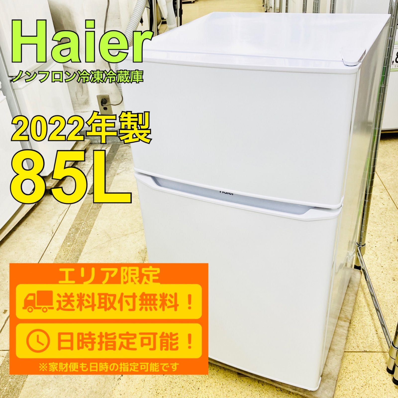 Haier ノンフロン冷凍冷蔵庫 2022 JR-N85D-