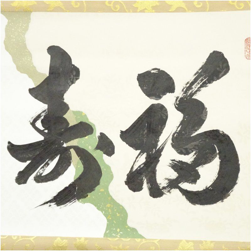 前大徳 足立泰道筆 「福寿」横物 懐紙 肉筆紙本掛軸（共箱） 掛け軸