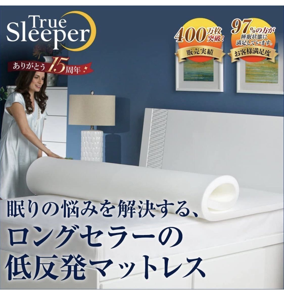 ショップジャパン トゥルースリーパー プレミアム 3.5 シングル 低反発 