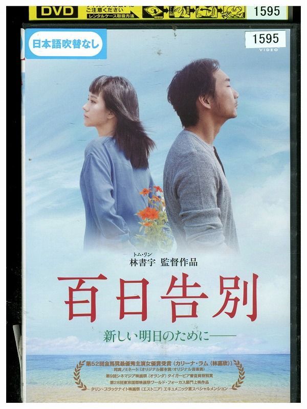 DVD 百日告別 レンタル落ち Z3P00949 - メルカリ