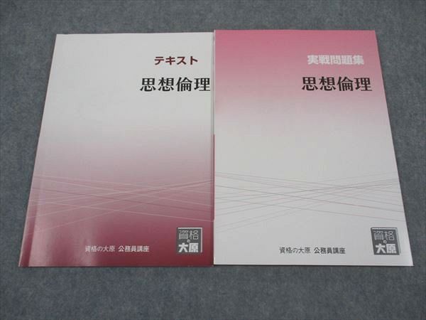 XJ04-024 資格の大原 公務員講座 テキスト/実戦問題集 思想倫理 2023年合格目標 状態良い 計2冊 ☆ 14S4B - メルカリ