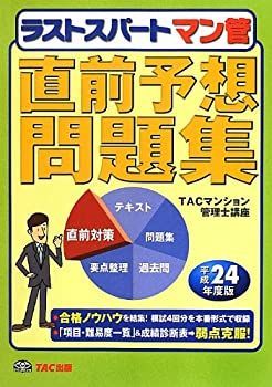 【中古】平成24年度版 ラストスパート マン管 直前予想問題集