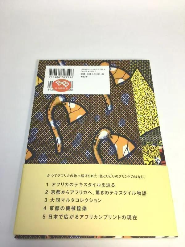 アフリカンプリント: 京都で生まれた布物語 [書籍]