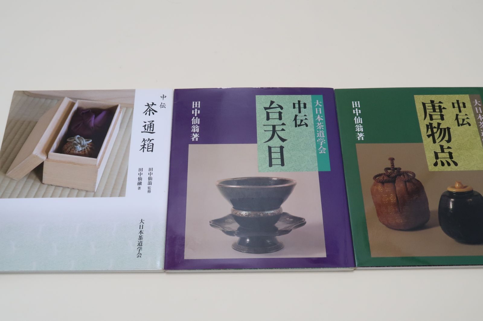 hatsuga茶道大日本茶道学会 中級編 中伝・小習 田中仙翁 茶の湯