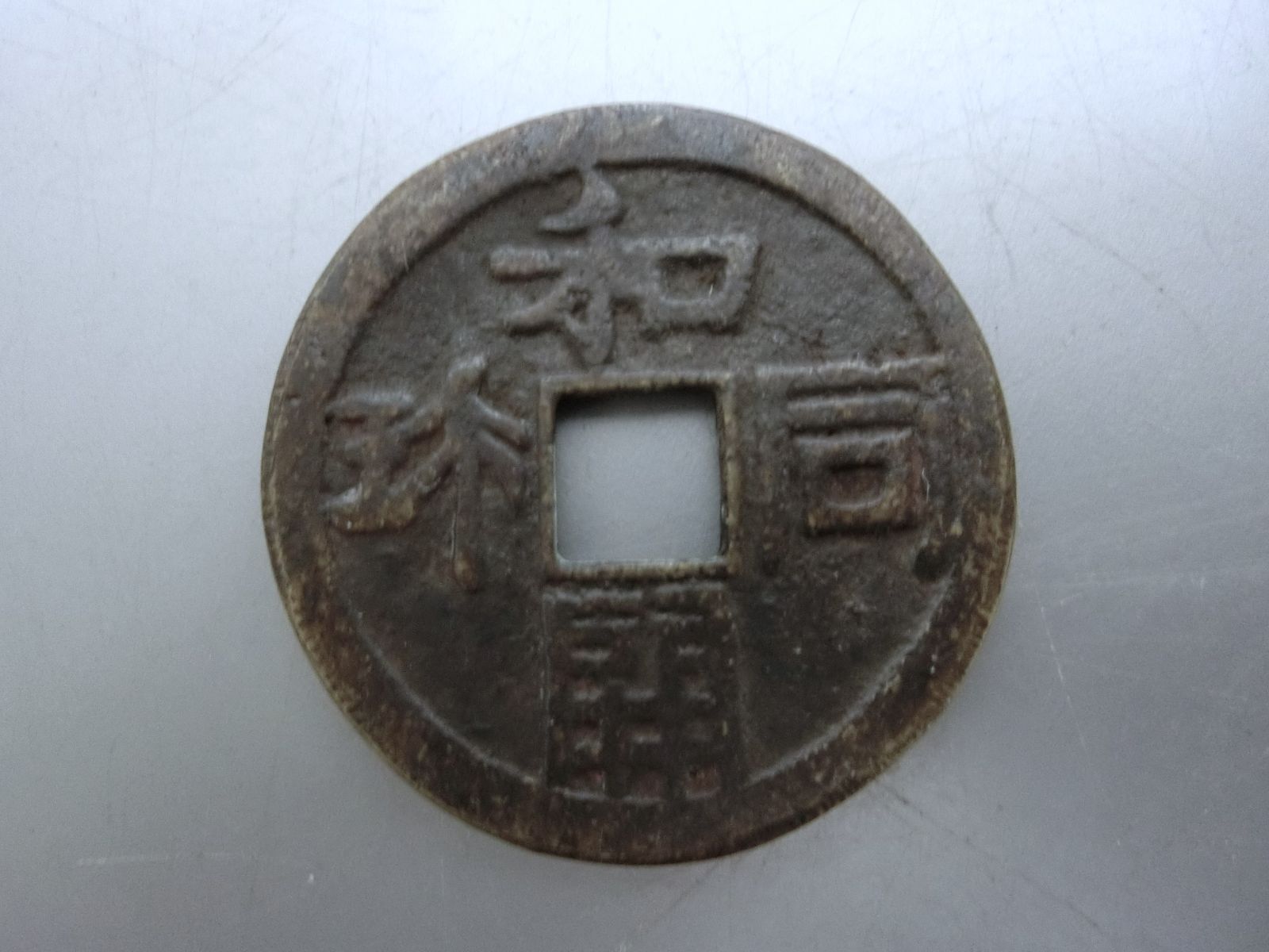神功開宝 神功開寶 | yomokenta Museum | MUUSEO 719748 古銭 神功開宝 神功開寶 | yomokenta Museum | MUUSEO 719748 古銭
