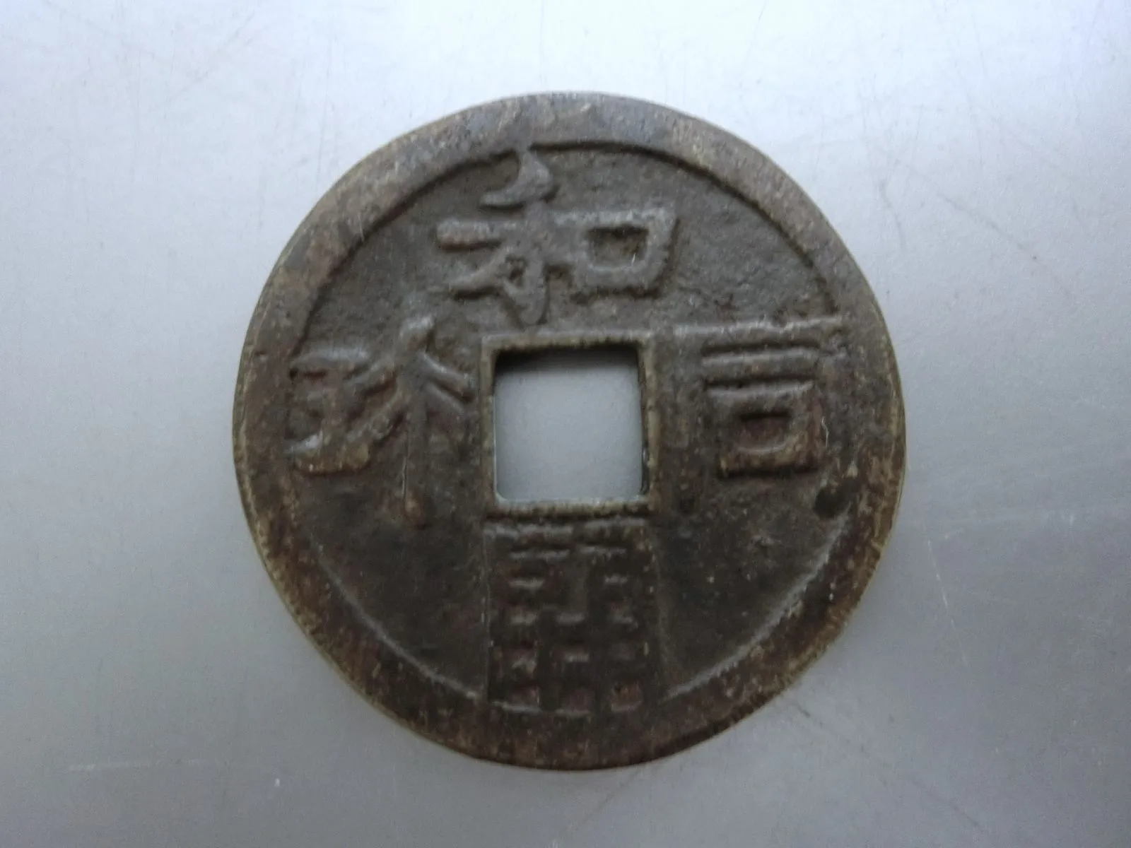 2025年最新】皇朝十二銭の人気アイテム - メルカリ