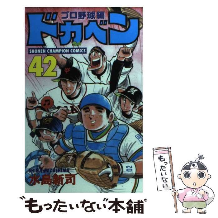 中古】 ドカベン プロ野球編 42 少年チャンピオン コミックス / 水島 ...