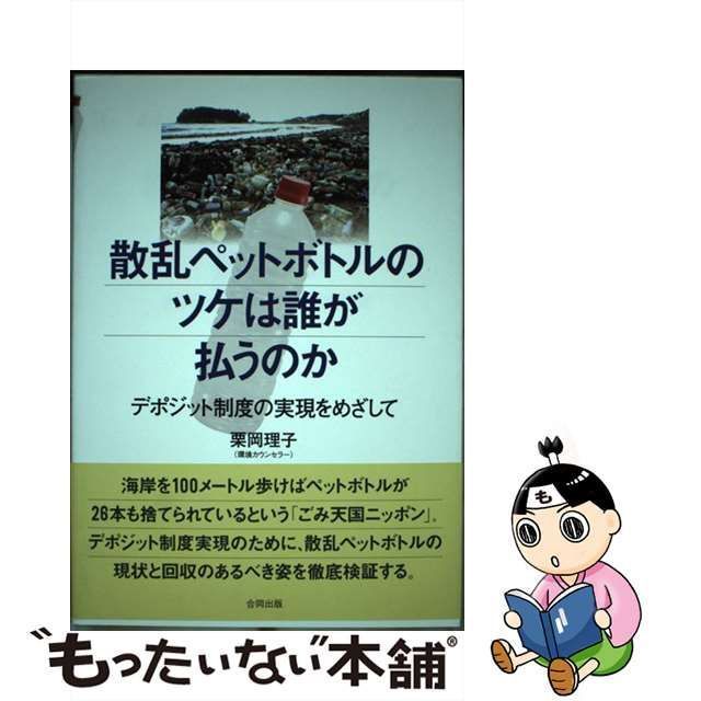 【中古】 散乱ペットボトルのツケは誰が払うのか デポジット制度の実現をめざして / 栗岡 理子 / 合同出版