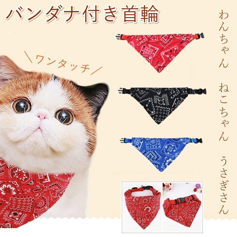 首輪 バンダナ 犬 猫 おしゃれ かわいい おすすめ 猫用 小型犬用 S/M/L - メルカリ