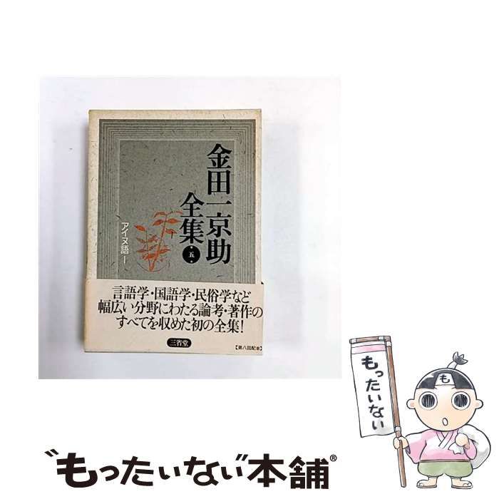 金田一京助全集  第５巻 /三省堂/金田一京助（単行本） 中古】 金田一京助全集 第5巻 アイヌ語 1 / 金田一京助全集編集
