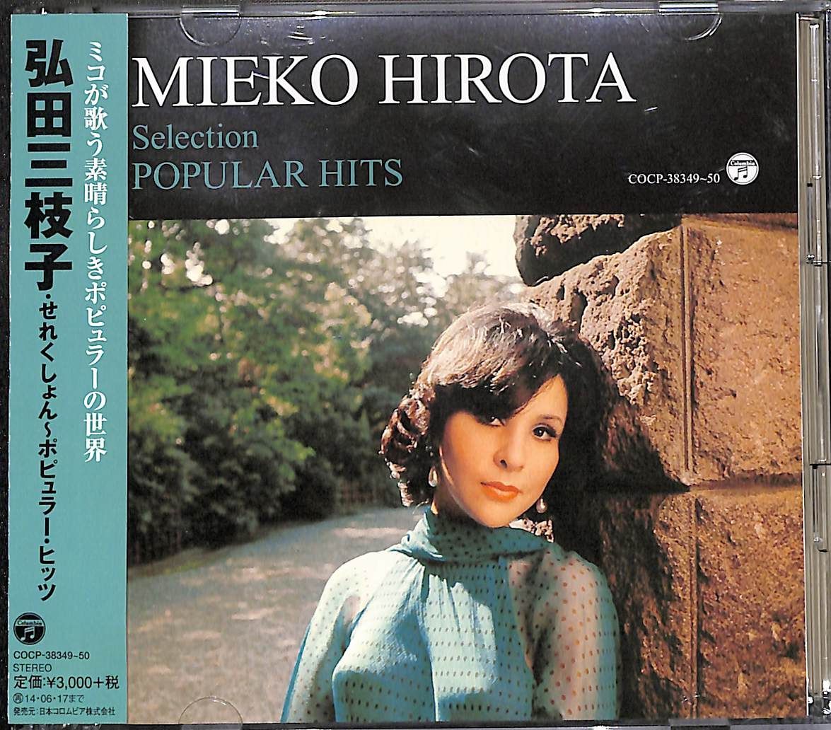 中古】［CD］弘田三枝子・せれくしょん ?ポピュラー・ヒッツ