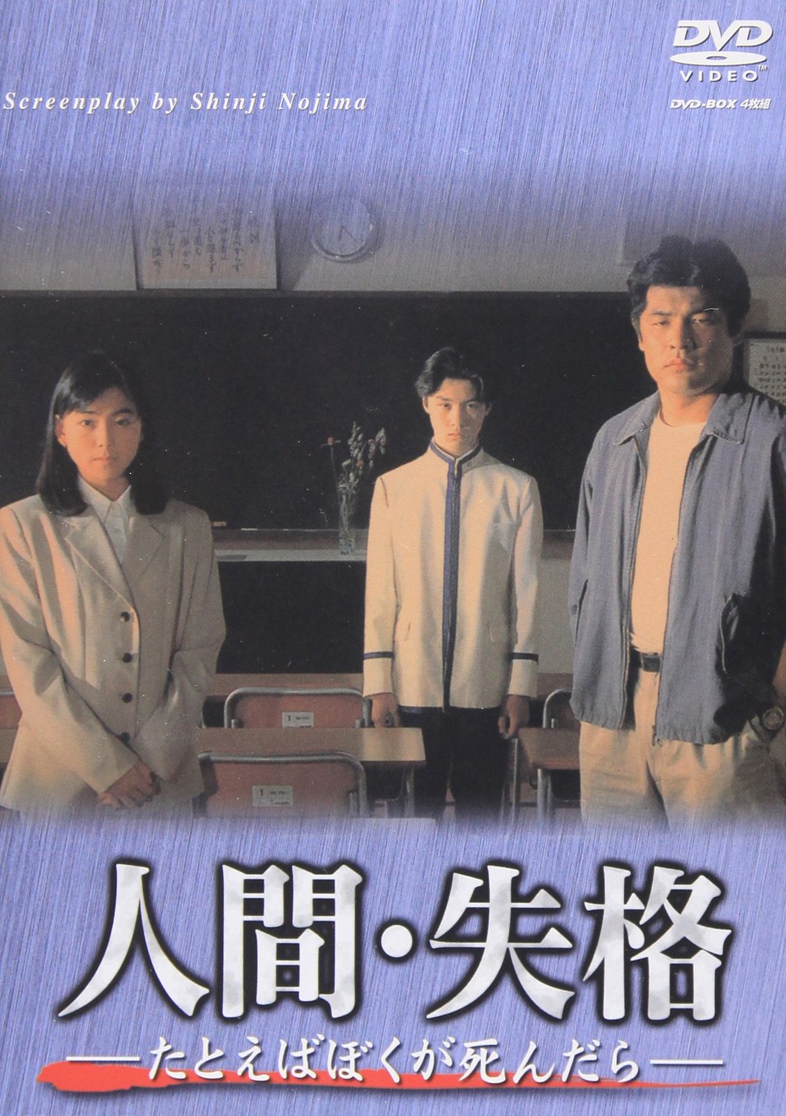 DVD 人間・失格～たとえばぼくが死んだら 人間・失格-たとえばぼくが
