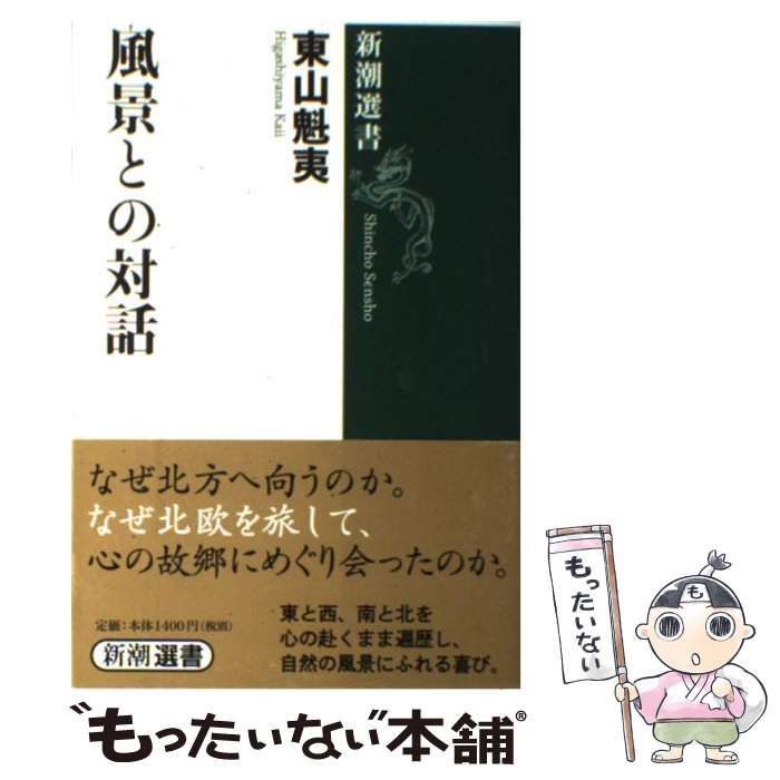 中古】 風景との対話 （新潮選書） / 東山 魁夷 / 新潮社 - メルカリ
