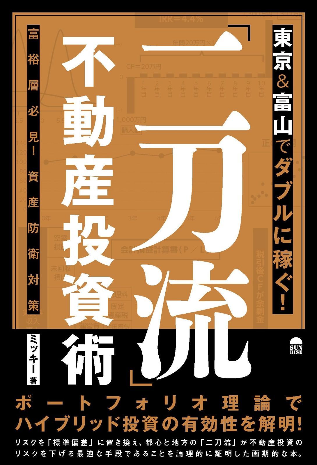 東京&富山でダブルに稼ぐ!「二刀流」不動産投資術: 富裕層必見!資産防衛