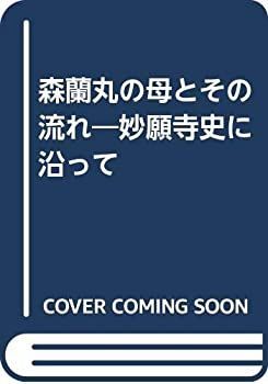  【中古-非常に良い】 森蘭丸の母とその流れ 妙願寺史に沿って その他